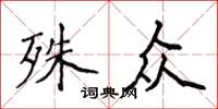 侯登峰殊眾楷書怎么寫