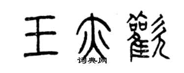 曾慶福王亦歡篆書個性簽名怎么寫