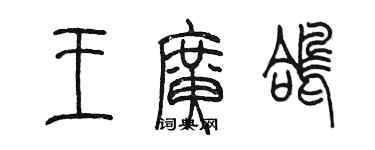 陳墨王廣鴿篆書個性簽名怎么寫