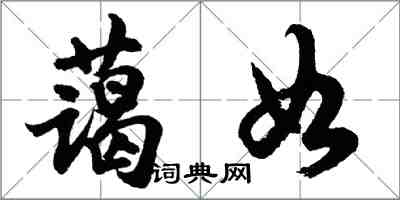 胡問遂藹如行書怎么寫