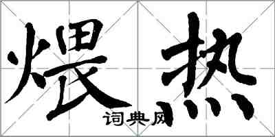 翁闓運煨熱楷書怎么寫