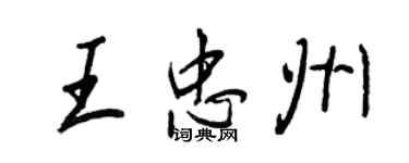 王正良王忠州行書個性簽名怎么寫