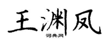 丁謙王淵鳳楷書個性簽名怎么寫
