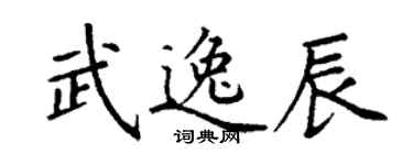 丁謙武逸辰楷書個性簽名怎么寫