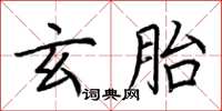 荊霄鵬玄胎楷書怎么寫