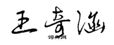 曾慶福王奇涵草書個性簽名怎么寫