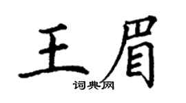 丁謙王眉楷書個性簽名怎么寫