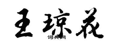 胡問遂王瓊花行書個性簽名怎么寫