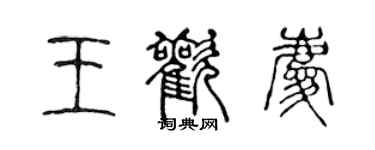 陳聲遠王歡慶篆書個性簽名怎么寫