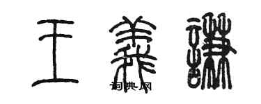 陳墨王義謙篆書個性簽名怎么寫