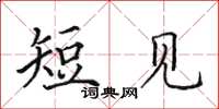 田英章短見楷書怎么寫
