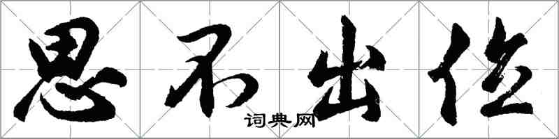 胡問遂思不出位行書怎么寫