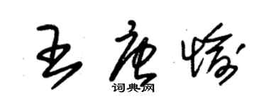 朱錫榮王唐愉草書個性簽名怎么寫