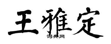 翁闓運王雅定楷書個性簽名怎么寫