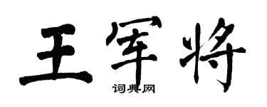 翁闓運王軍將楷書個性簽名怎么寫