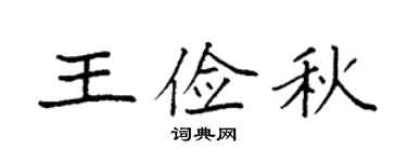 袁強王儉秋楷書個性簽名怎么寫