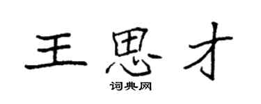 袁強王思才楷書個性簽名怎么寫