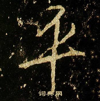 李邕在李思訓碑中寫的平