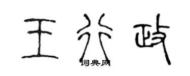 陳聲遠王行政篆書個性簽名怎么寫