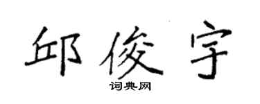 袁強邱俊宇楷書個性簽名怎么寫