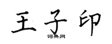 何伯昌王子印楷書個性簽名怎么寫