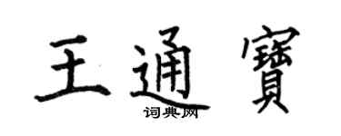 何伯昌王通寶楷書個性簽名怎么寫