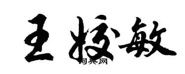 胡問遂王姣敏行書個性簽名怎么寫