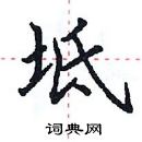 田英章寫的硬筆楷書坻