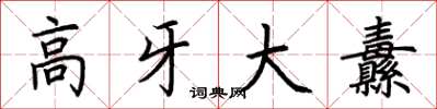荊霄鵬高牙大纛楷書怎么寫