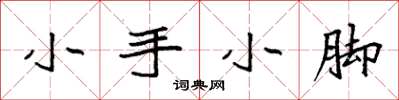 袁強小手小腳楷書怎么寫