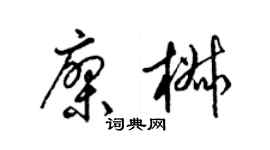 梁錦英廖椒草書個性簽名怎么寫