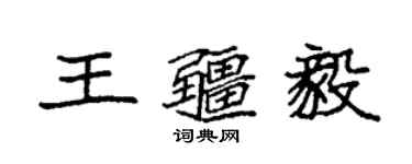 袁強王疆毅楷書個性簽名怎么寫