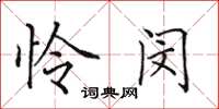 田英章憐閔楷書怎么寫