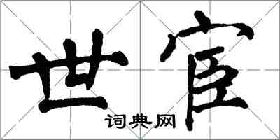 翁闓運世宦楷書怎么寫