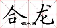 丁謙合龍楷書怎么寫