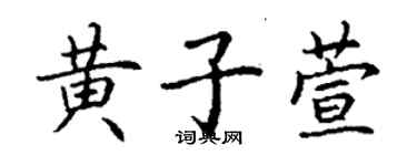 丁謙黃子萱楷書個性簽名怎么寫