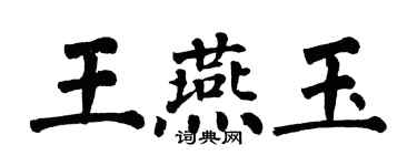 翁闓運王燕玉楷書個性簽名怎么寫