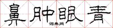 柯春海鼻腫眼青隸書怎么寫