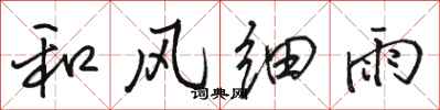 駱恆光和風細雨行書怎么寫