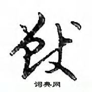 鄧散木寫的硬筆行書獸