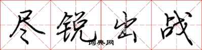 荊霄鵬盡銳出戰行書怎么寫