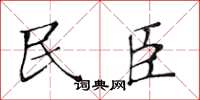 黃華生民臣楷書怎么寫