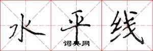 侯登峰水平線楷書怎么寫