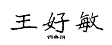 袁強王好敏楷書個性簽名怎么寫