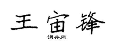 袁強王宙鋒楷書個性簽名怎么寫