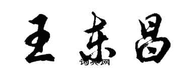 胡問遂王東昌行書個性簽名怎么寫