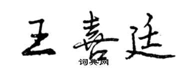 曾慶福王喜廷行書個性簽名怎么寫