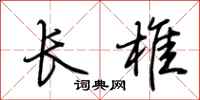 荊霄鵬長椎行書怎么寫
