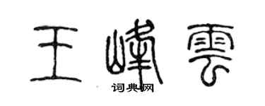 陳聲遠王峰雲篆書個性簽名怎么寫