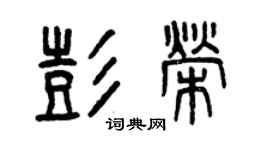曾慶福彭榮篆書個性簽名怎么寫